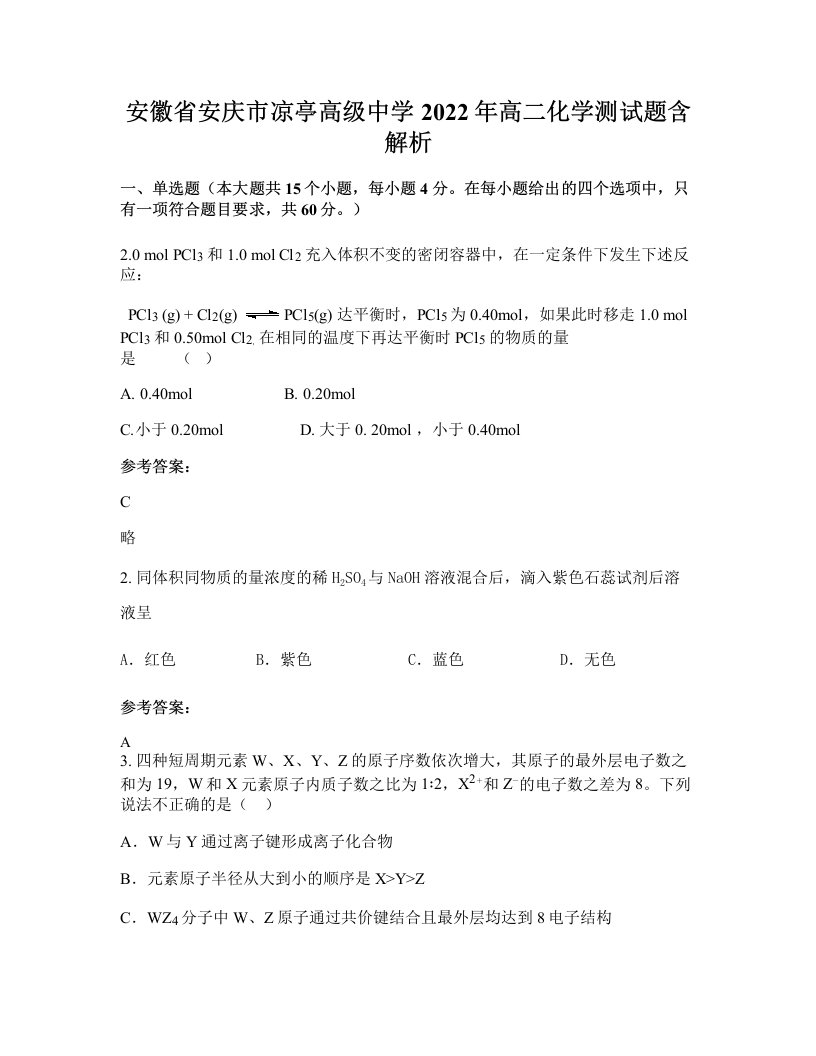 安徽省安庆市凉亭高级中学2022年高二化学测试题含解析