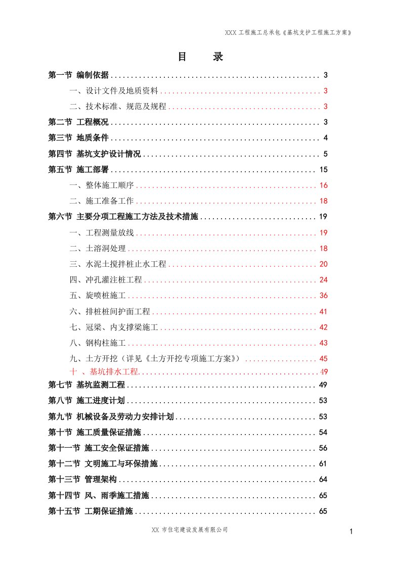 基坑支护工程专项施工方案