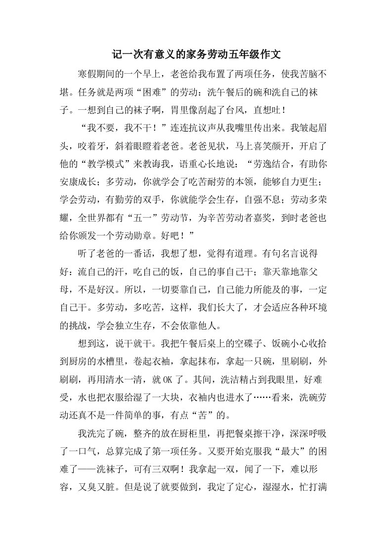 记一次有意义的家务劳动五年级作文