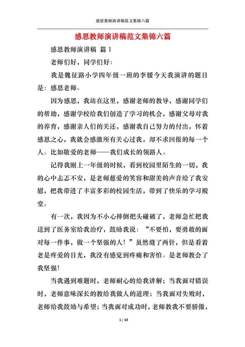 精选感恩教师演讲稿范文集锦六篇