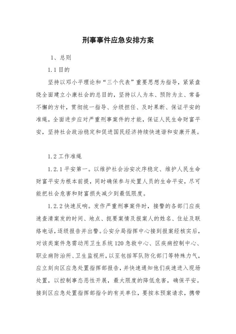 其他范文_应急预案_刑事事件应急安排方案