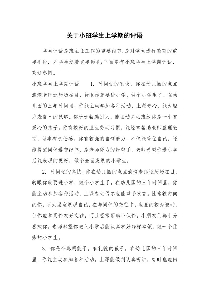 学生评语_789630_关于小班学生上学期的评语