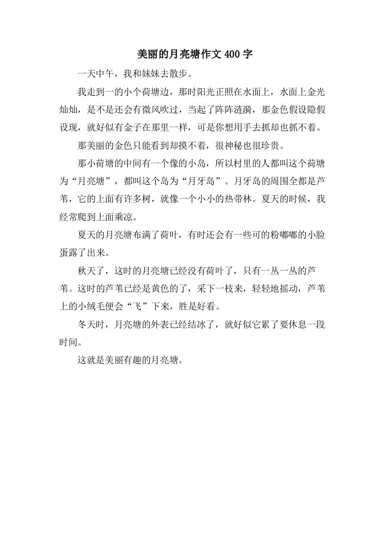 美丽的月亮塘作文400字