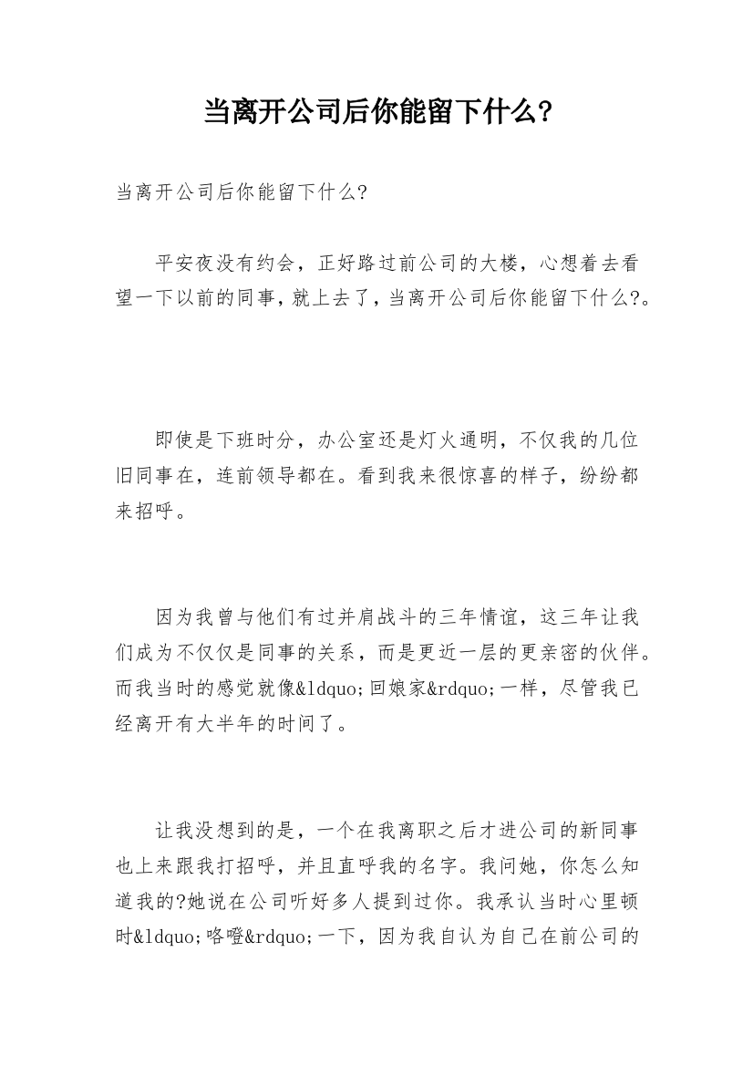 当离开公司后你能留下什么-