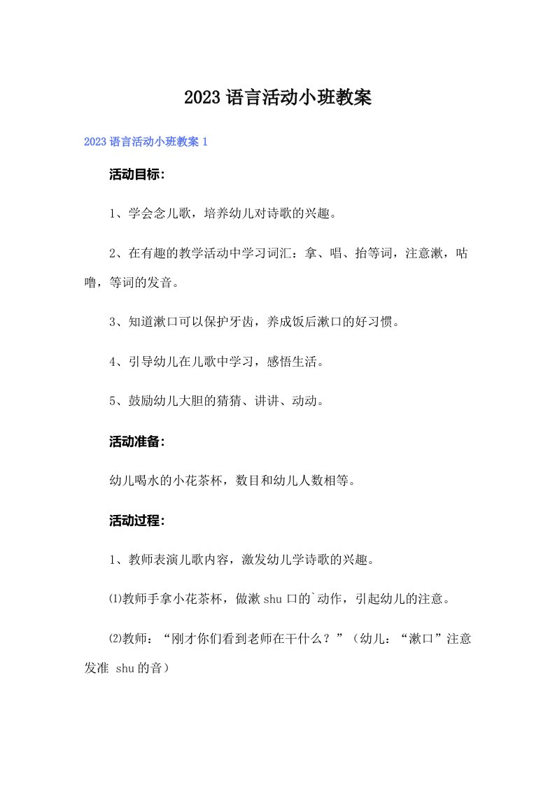 2023语言活动小班教案