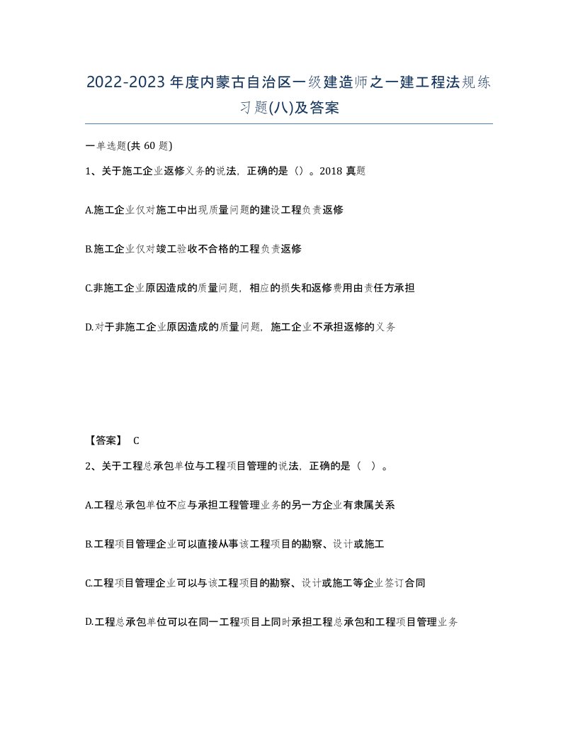 2022-2023年度内蒙古自治区一级建造师之一建工程法规练习题八及答案