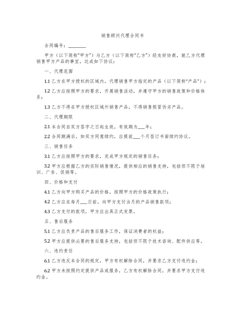 销售顾问代理合同书