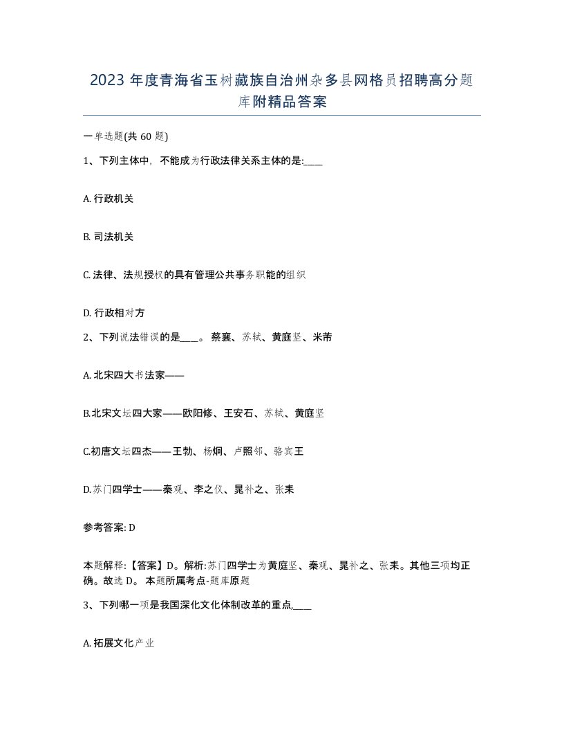 2023年度青海省玉树藏族自治州杂多县网格员招聘高分题库附答案