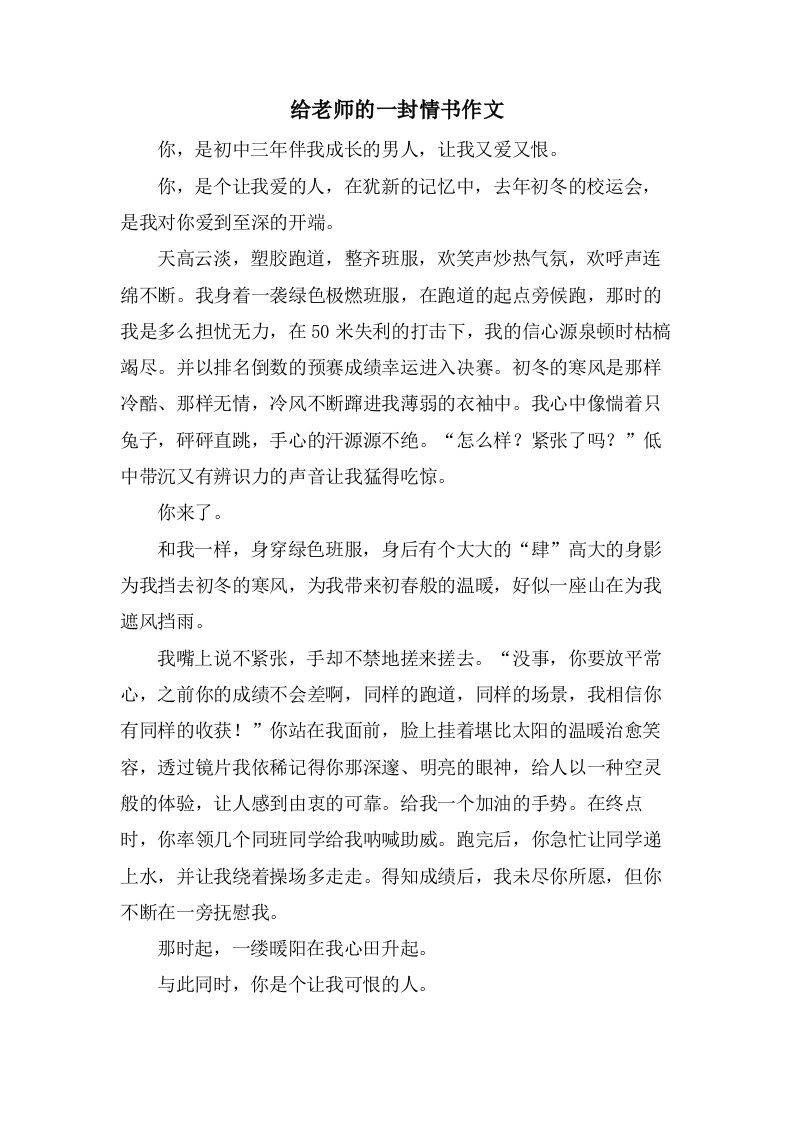 给老师的一封情书作文