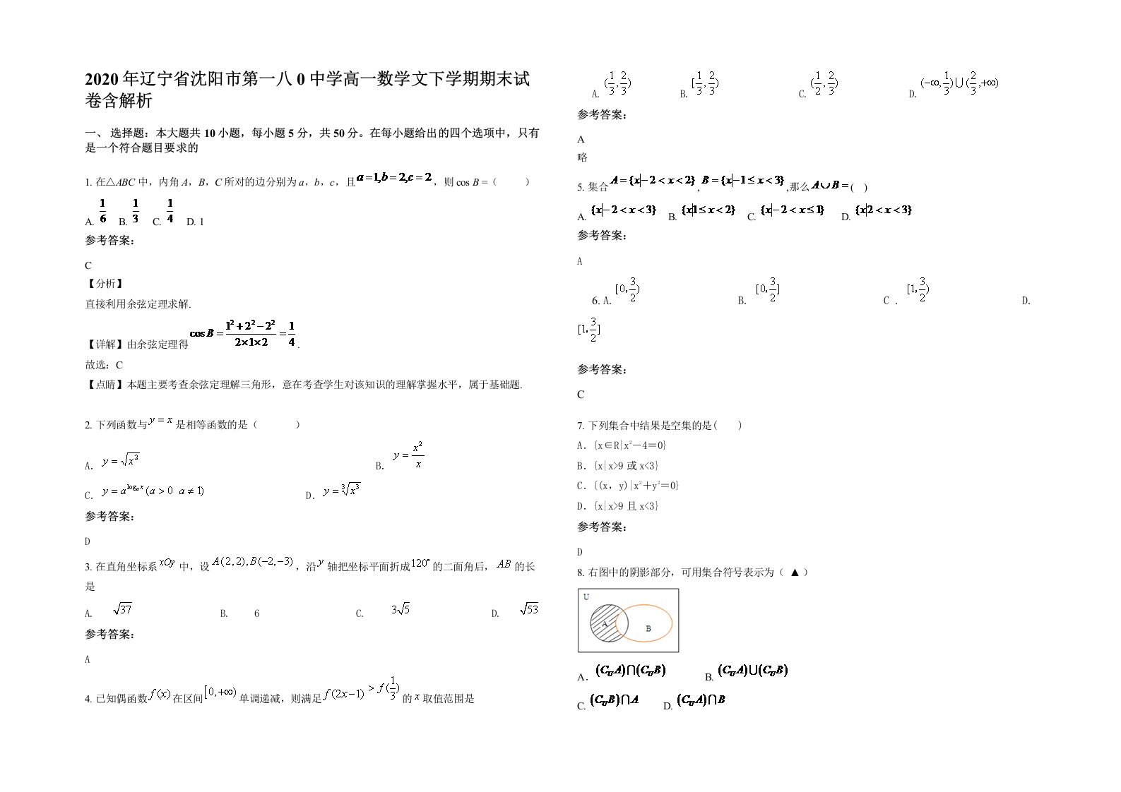 2020年辽宁省沈阳市第一八0中学高一数学文下学期期末试卷含解析