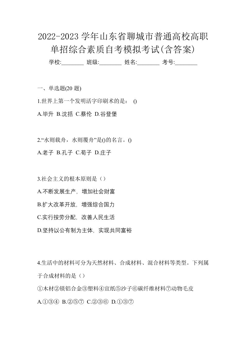 2022-2023学年山东省聊城市普通高校高职单招综合素质自考模拟考试含答案