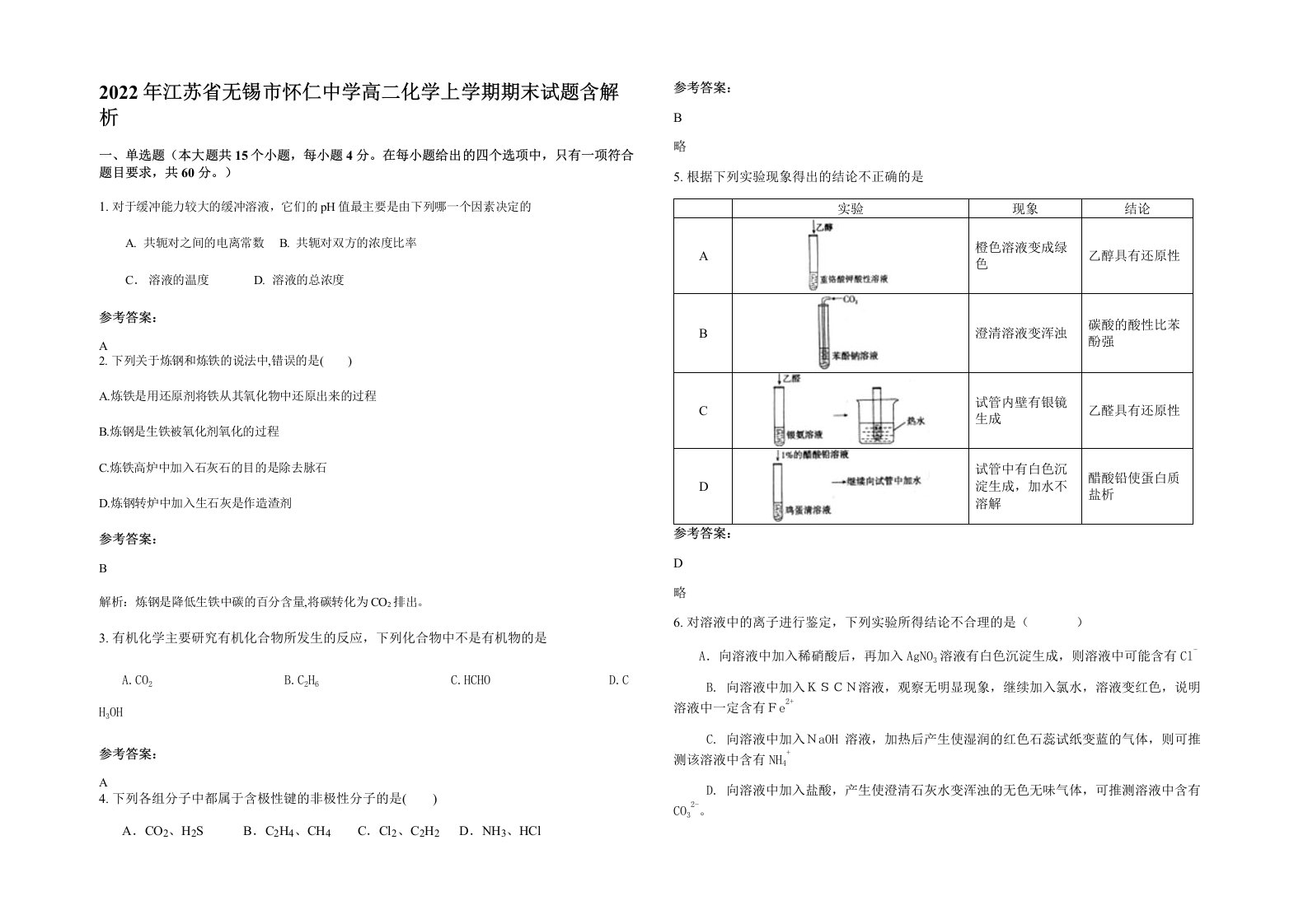 2022年江苏省无锡市怀仁中学高二化学上学期期末试题含解析