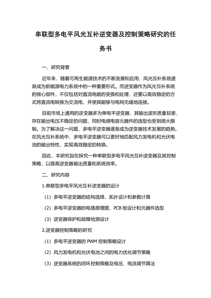 串联型多电平风光互补逆变器及控制策略研究的任务书