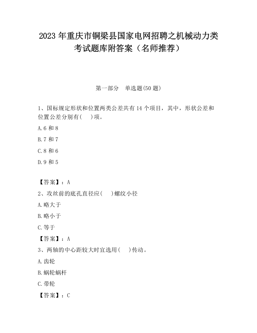 2023年重庆市铜梁县国家电网招聘之机械动力类考试题库附答案（名师推荐）