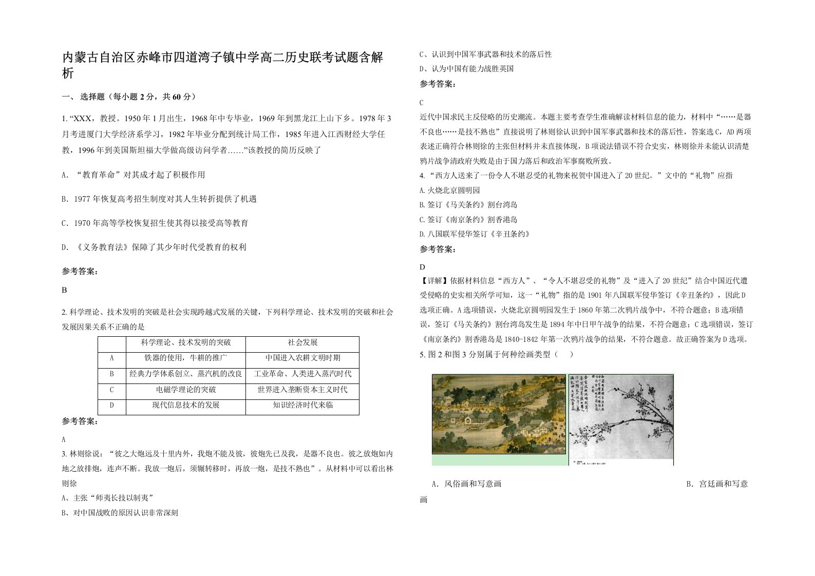 内蒙古自治区赤峰市四道湾子镇中学高二历史联考试题含解析