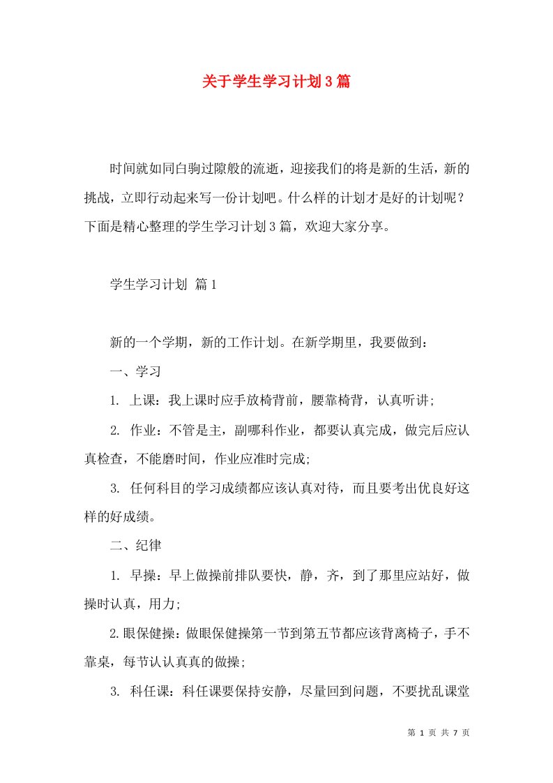 关于学生学习计划3篇