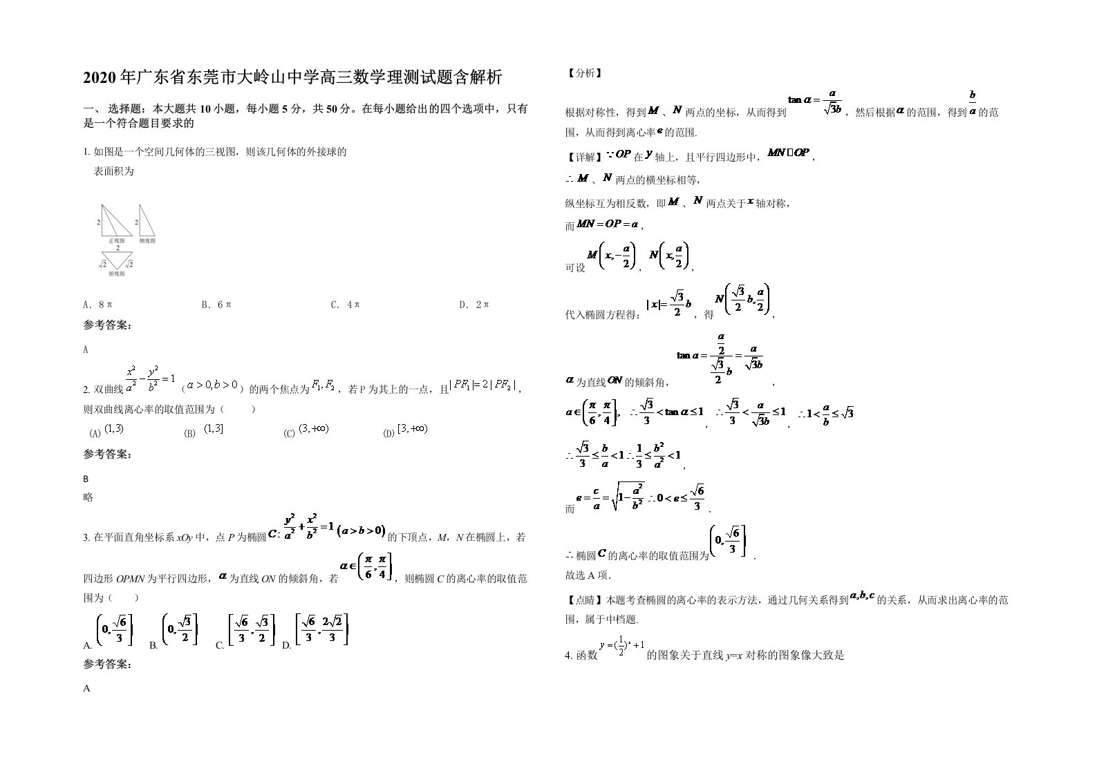 2020年广东省东莞市大岭山中学高三数学理测试题含解析