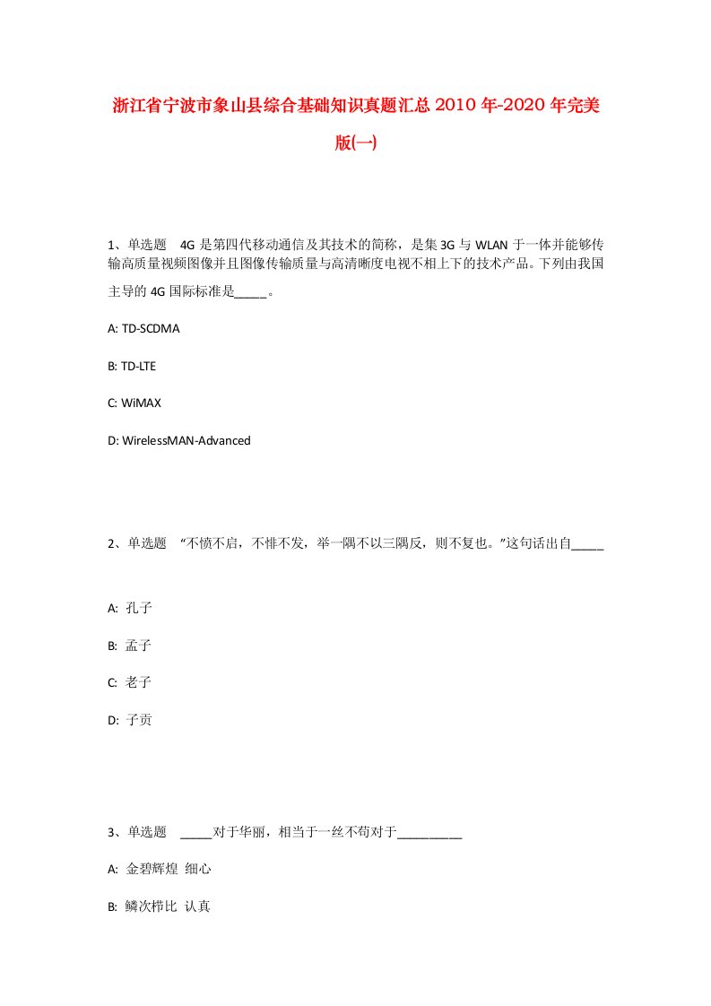 浙江省宁波市象山县综合基础知识真题汇总2010年-2020年完美版一