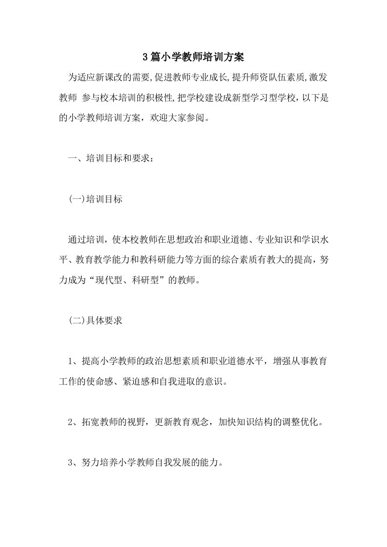 3篇小学教师培训方案