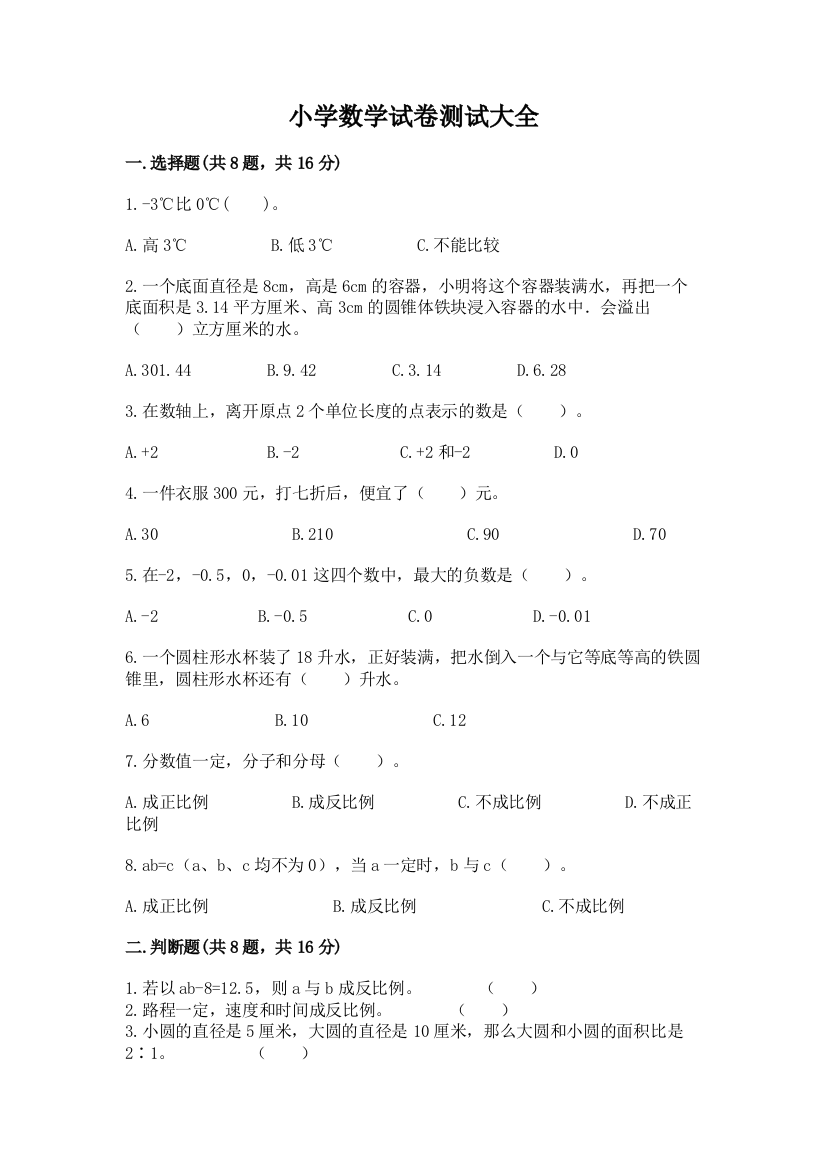 小学数学试卷测试大全附参考答案【名师推荐】