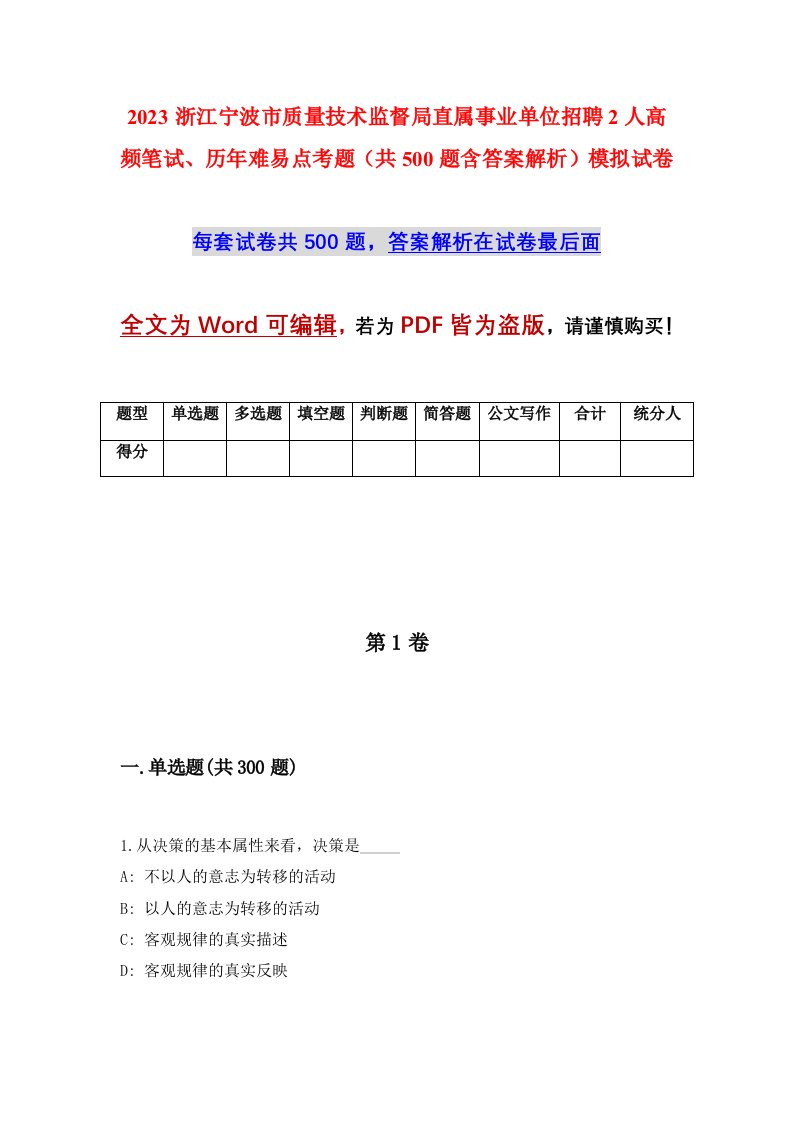 2023浙江宁波市质量技术监督局直属事业单位招聘2人高频笔试历年难易点考题共500题含答案解析模拟试卷