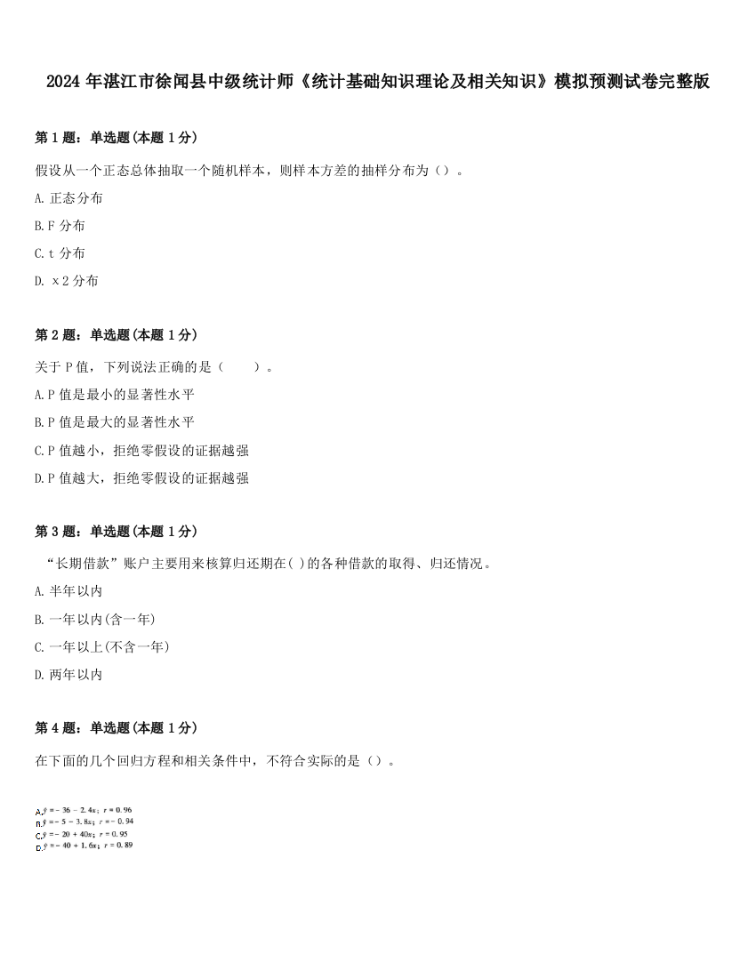 2024年湛江市徐闻县中级统计师《统计基础知识理论及相关知识》模拟预测试卷完整版