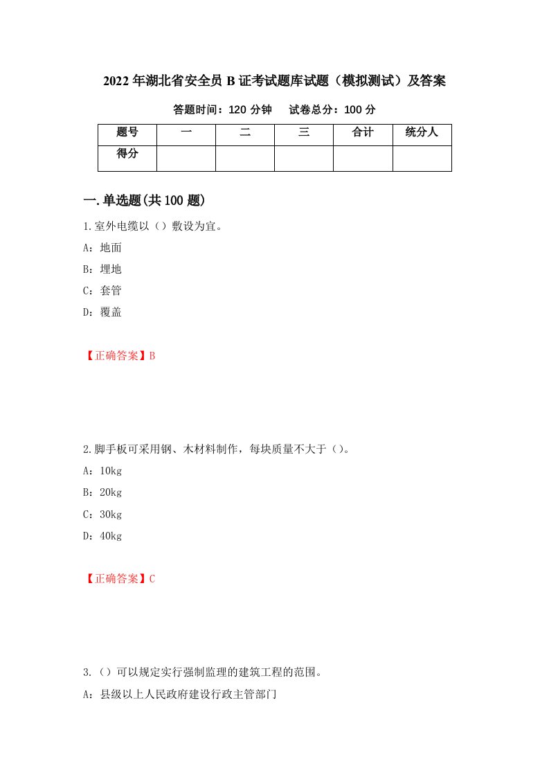 2022年湖北省安全员B证考试题库试题模拟测试及答案第91版