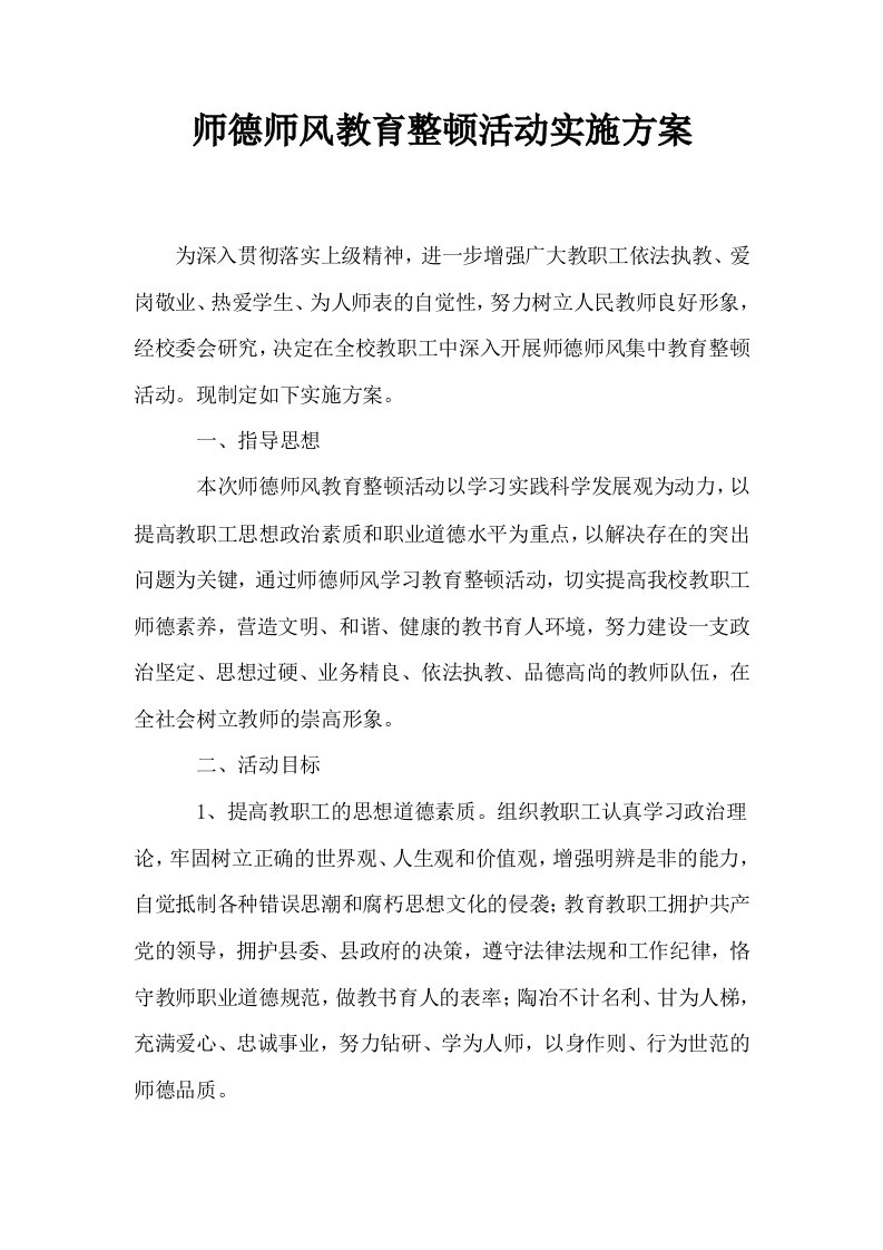 师德师风教育整顿活动实施方案