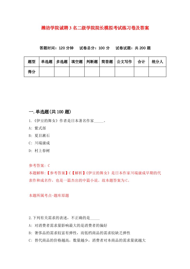 潍坊学院诚聘3名二级学院院长模拟考试练习卷及答案6