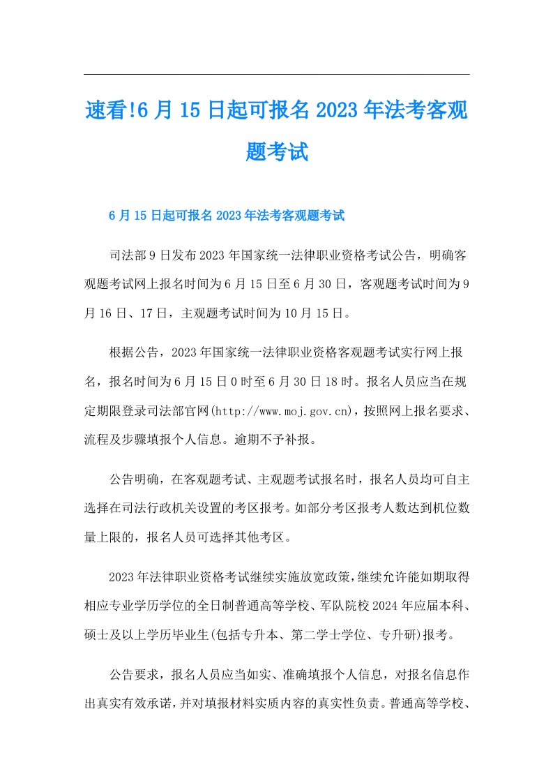 速看!6月15日起可报名法考客观题考试