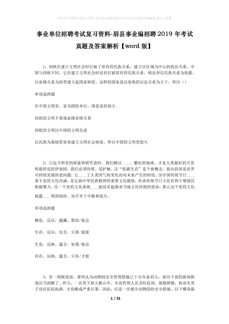 事业单位招聘考试复习资料-眉县事业编招聘2019年考试真题及答案解析word版_1