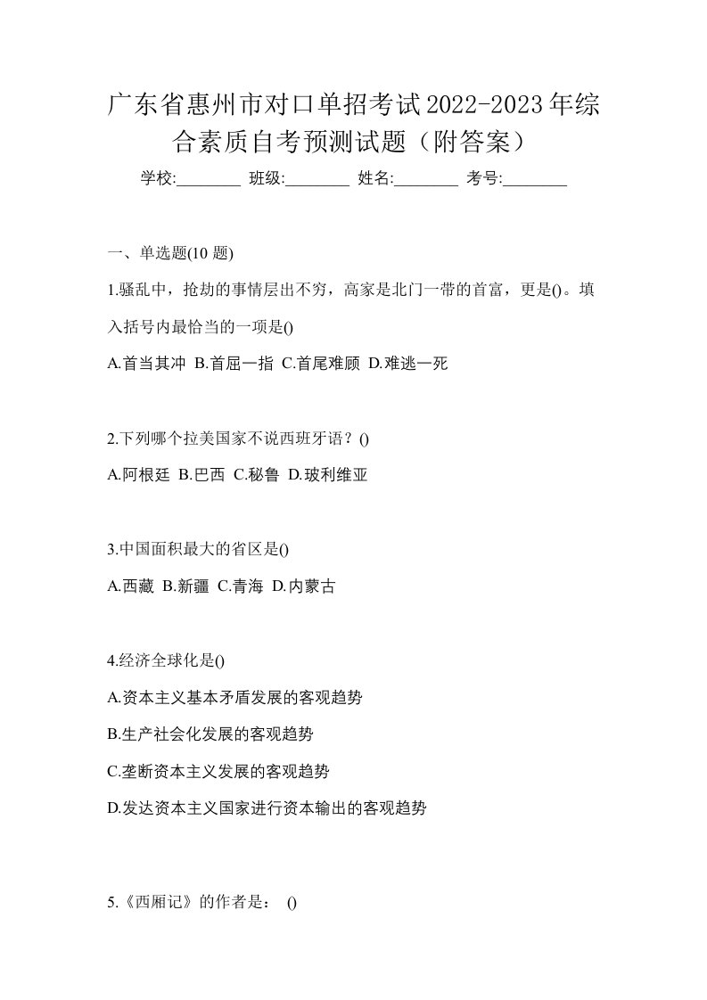 广东省惠州市对口单招考试2022-2023年综合素质自考预测试题附答案