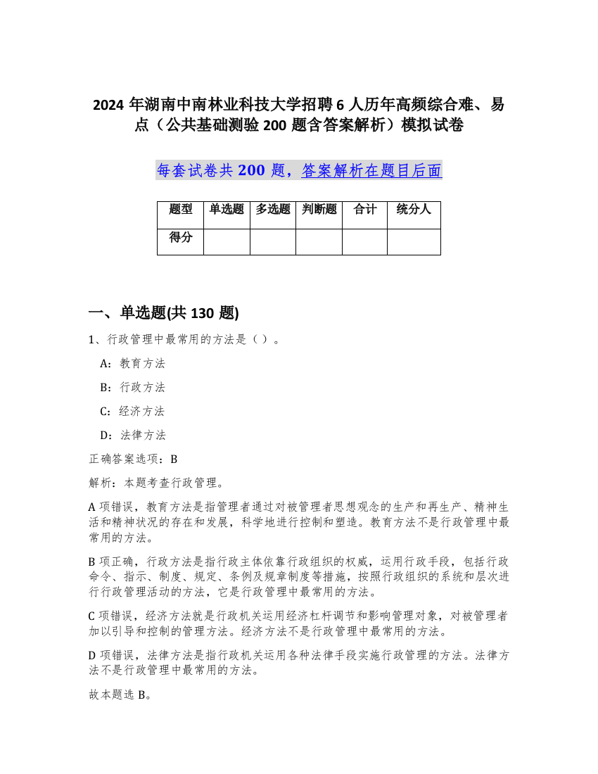 2024年湖南中南林业科技大学招聘6人历年高频综合难、易点（公共基础测验200题含答案解析）模拟试卷