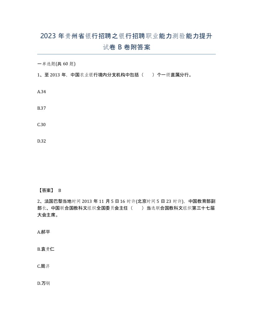 2023年贵州省银行招聘之银行招聘职业能力测验能力提升试卷B卷附答案