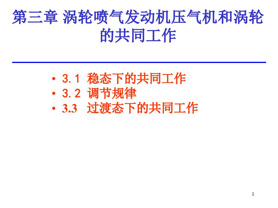 涡轮喷气发动机压气机和涡轮的共同工作