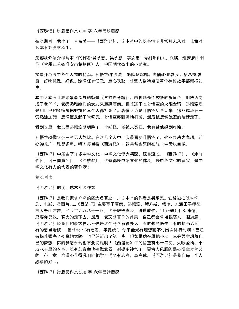 西游记读后感作文600字六年级读后感