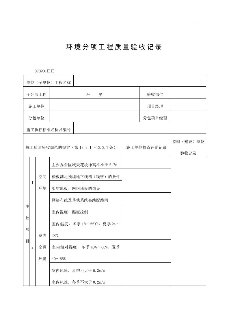 【管理精品】环境分项工程质量验收记录(1)