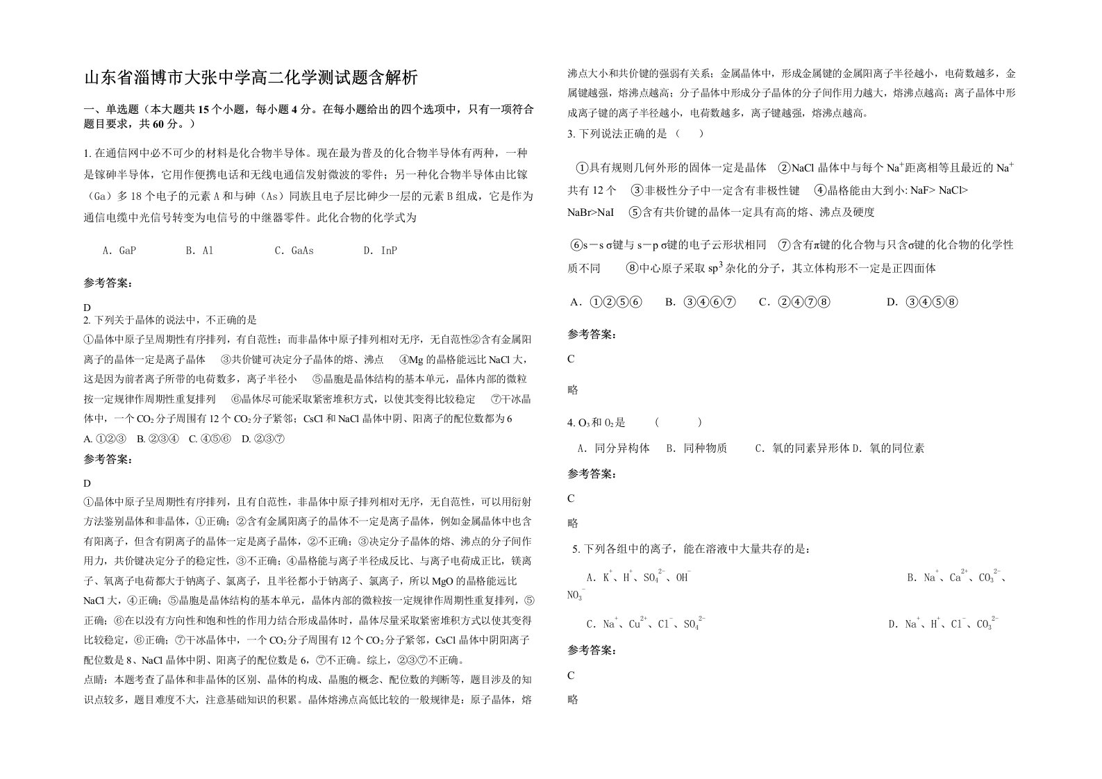 山东省淄博市大张中学高二化学测试题含解析