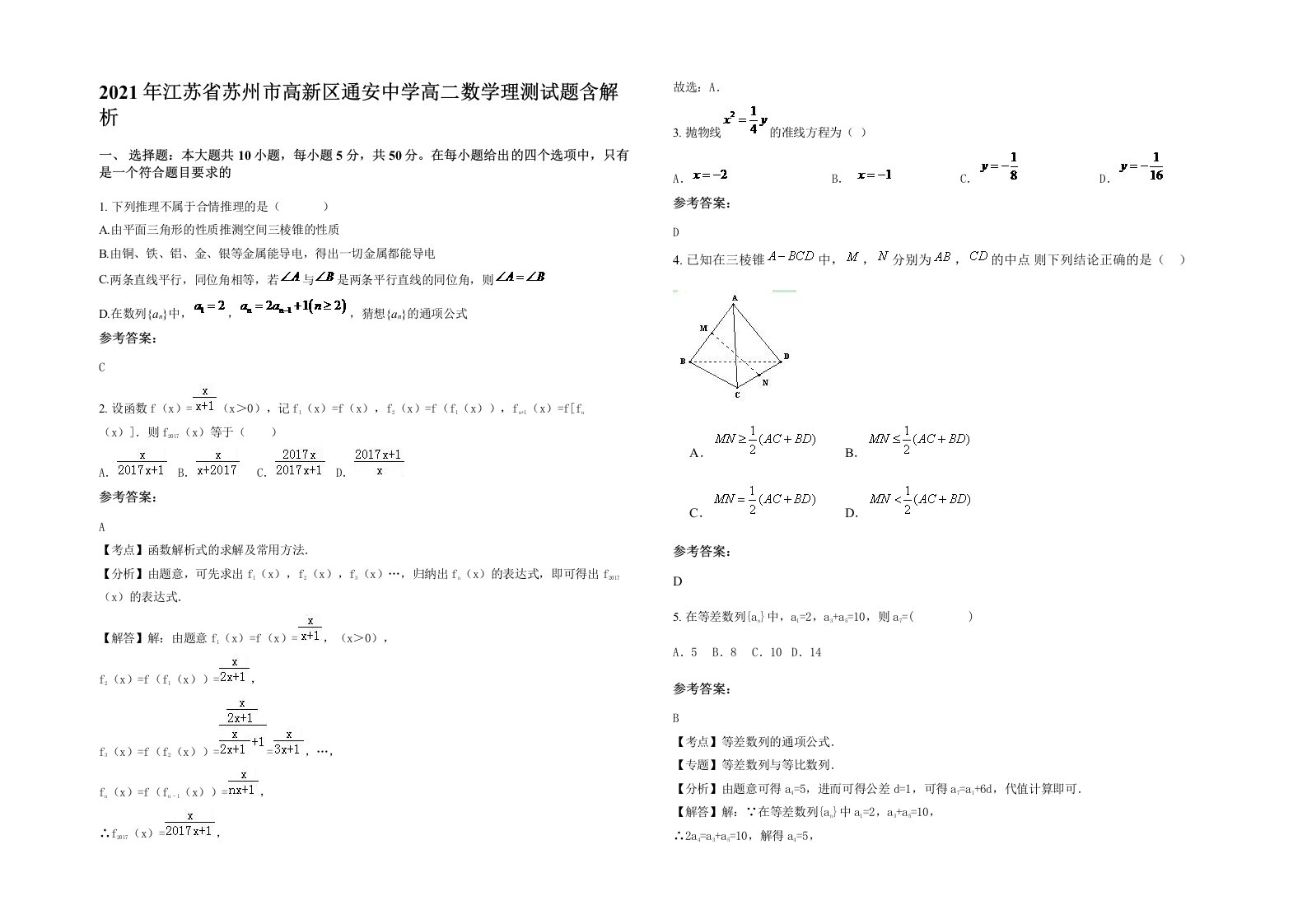 2021年江苏省苏州市高新区通安中学高二数学理测试题含解析