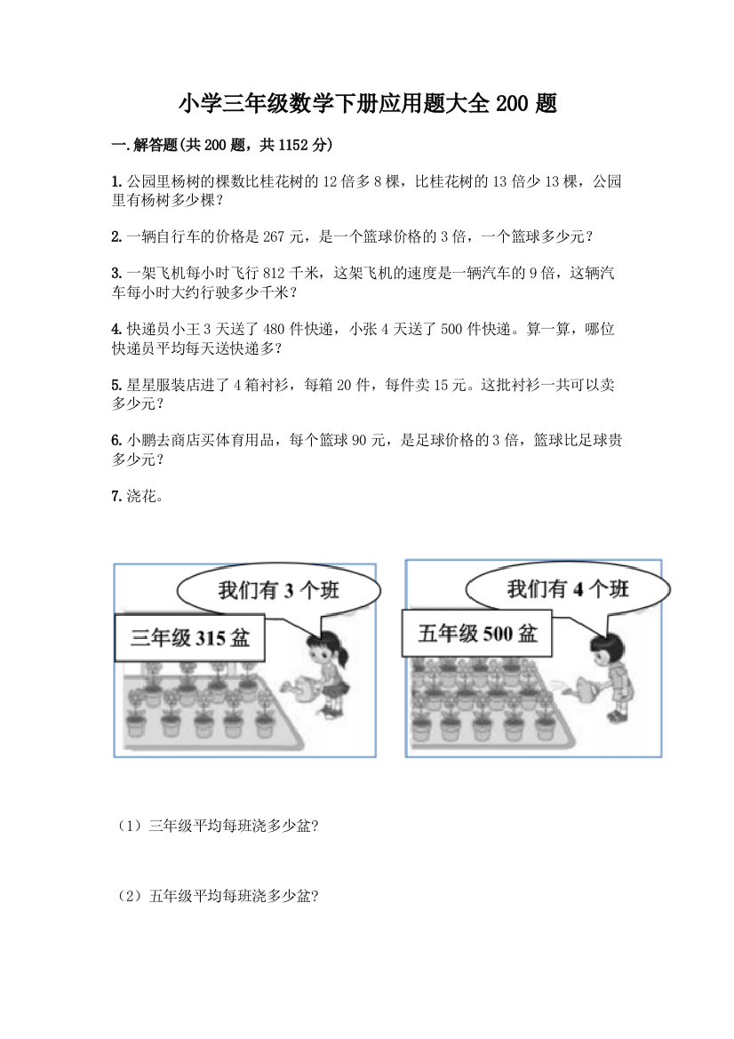 小学三年级数学下册应用题大全200题及答案【精选题】