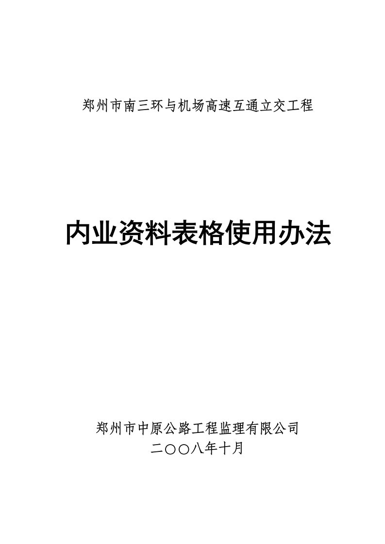 工程制度与表格-工程内业资料表格使用办法