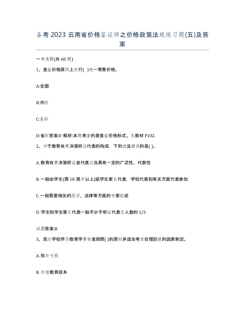 备考2023云南省价格鉴证师之价格政策法规练习题五及答案