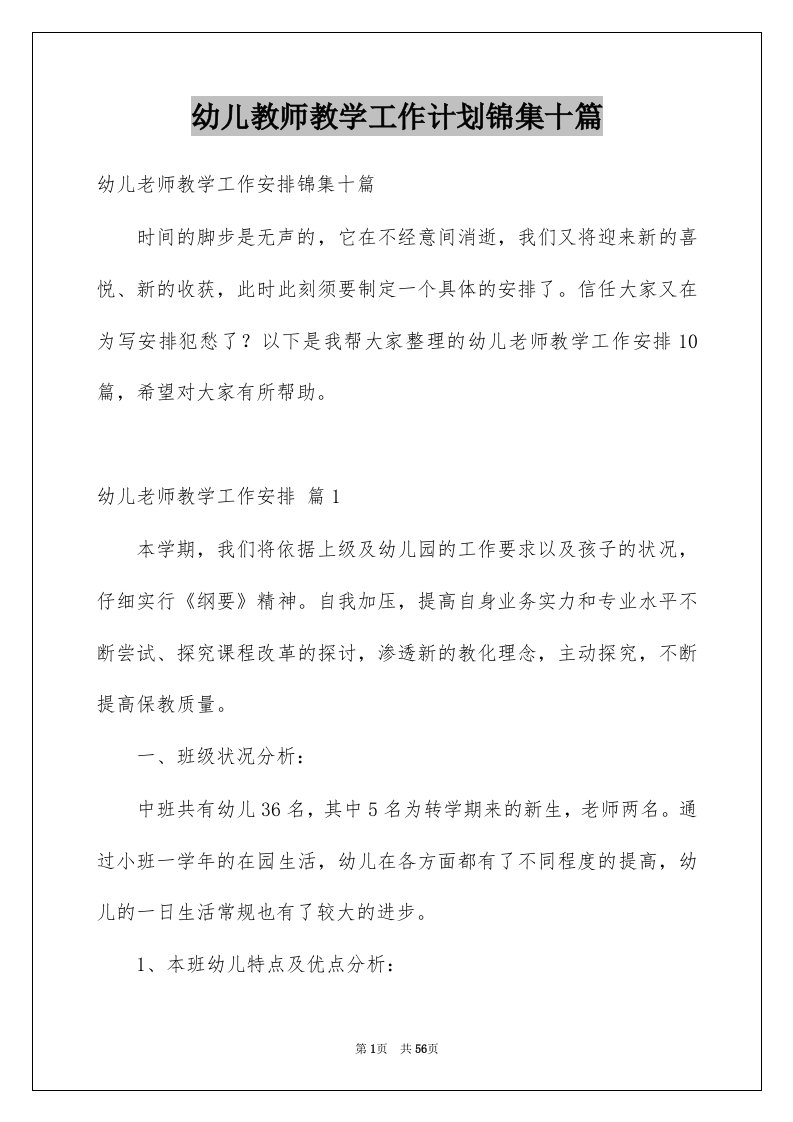 幼儿教师教学工作计划锦集十篇