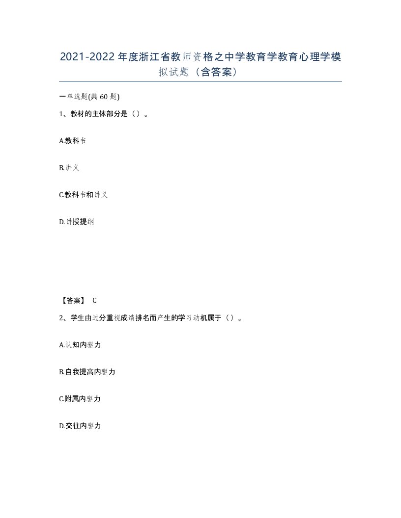 2021-2022年度浙江省教师资格之中学教育学教育心理学模拟试题含答案