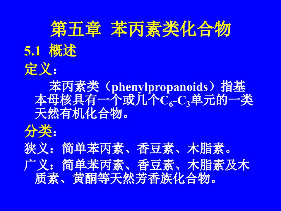 北京中医药大学高增平中药化学苯丙素