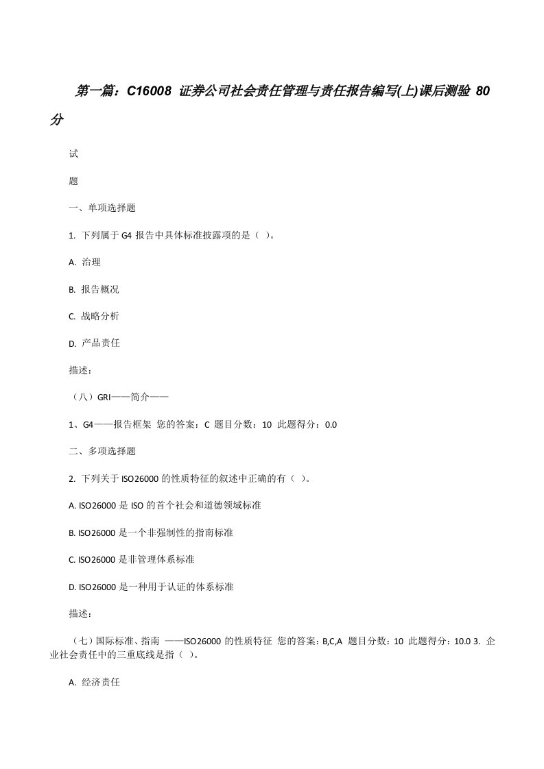 C16008证券公司社会责任管理与责任报告编写(上)课后测验80分（5篇范文）[修改版]