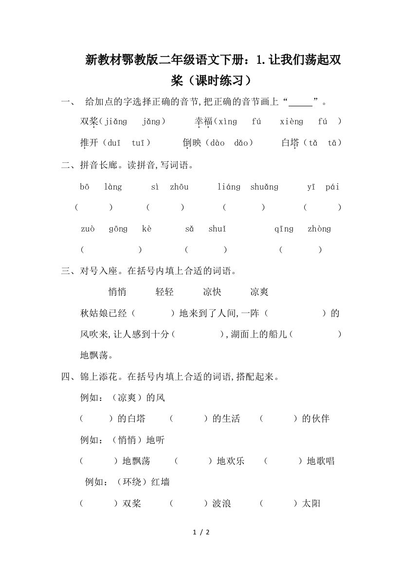 新教材鄂教版二年级语文下册：1.让我们荡起双桨(课时练习)