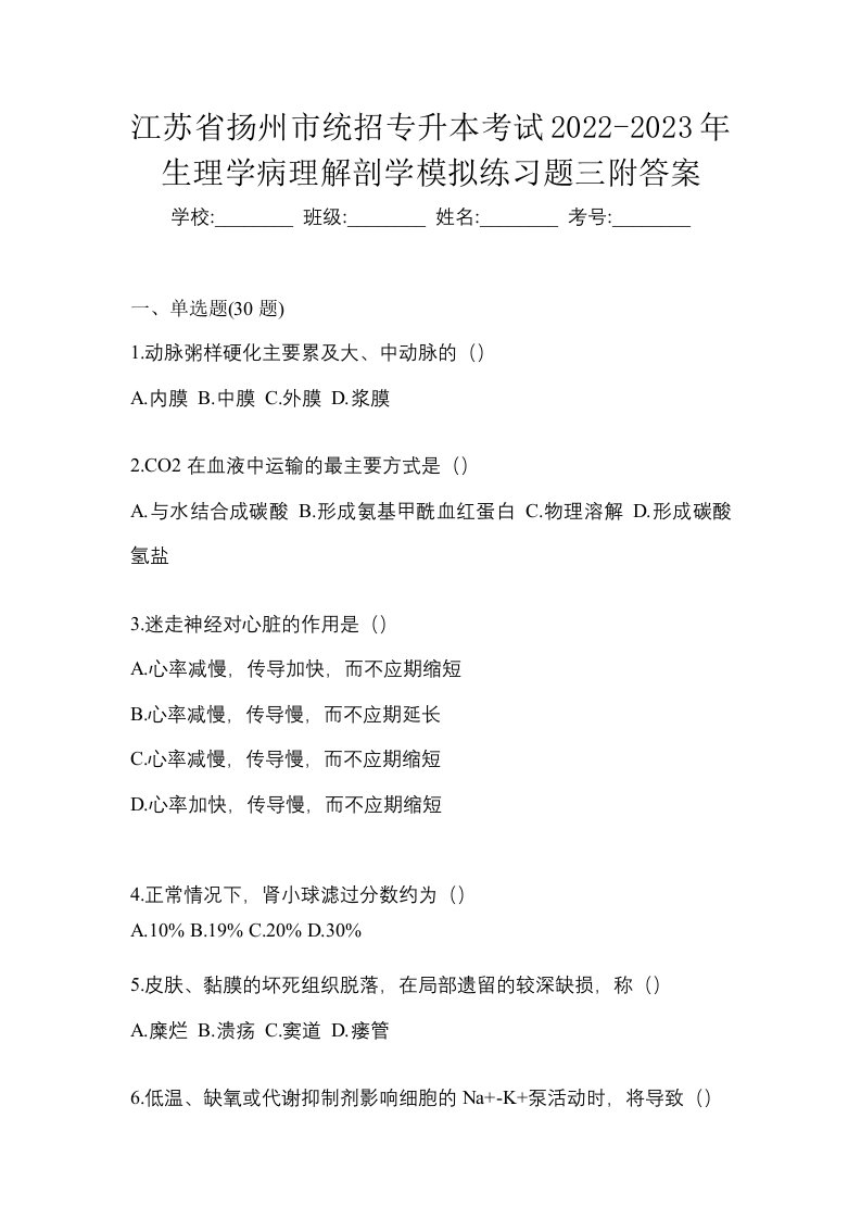 江苏省扬州市统招专升本考试2022-2023年生理学病理解剖学模拟练习题三附答案