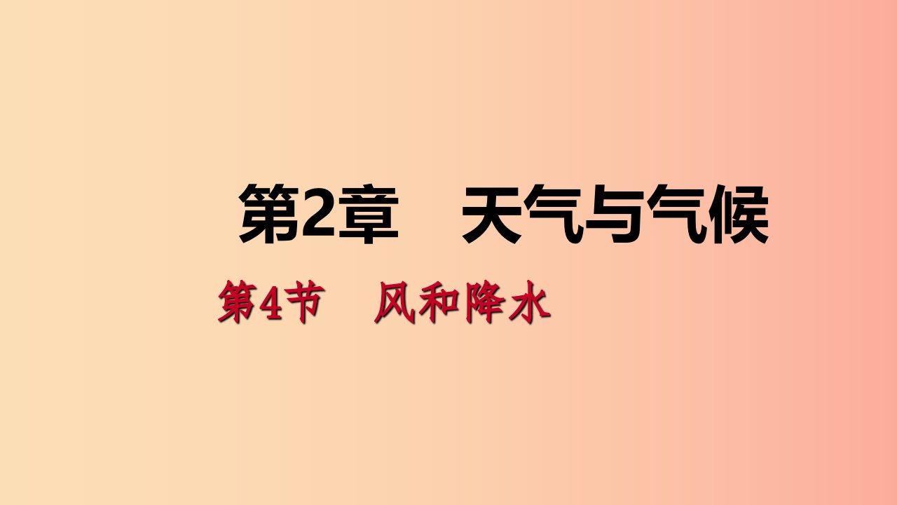 八年级科学上册第2章天气与气候2.4风和降水2.4.2空气的湿度降水练习课件新版浙教版