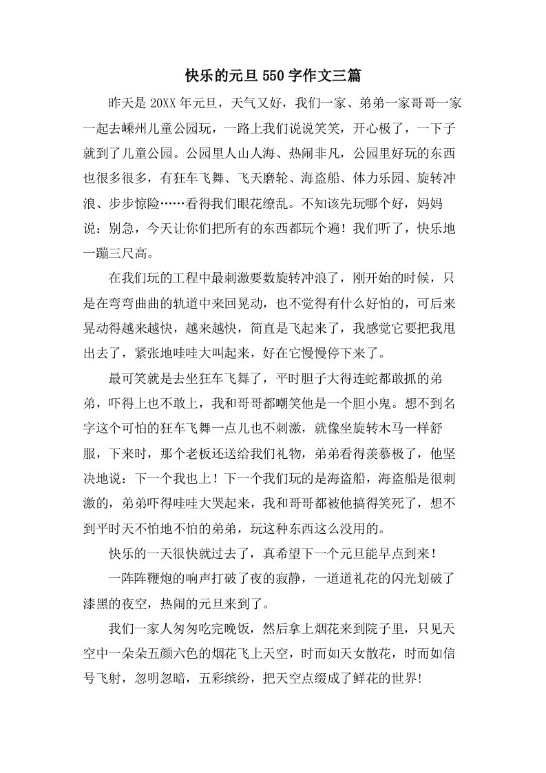 快乐的元旦550字作文三篇